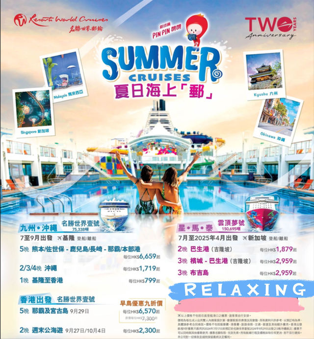 名聲世界郵輪 夏日⛱️海上【郵】🚢早鳥促銷開始啦
