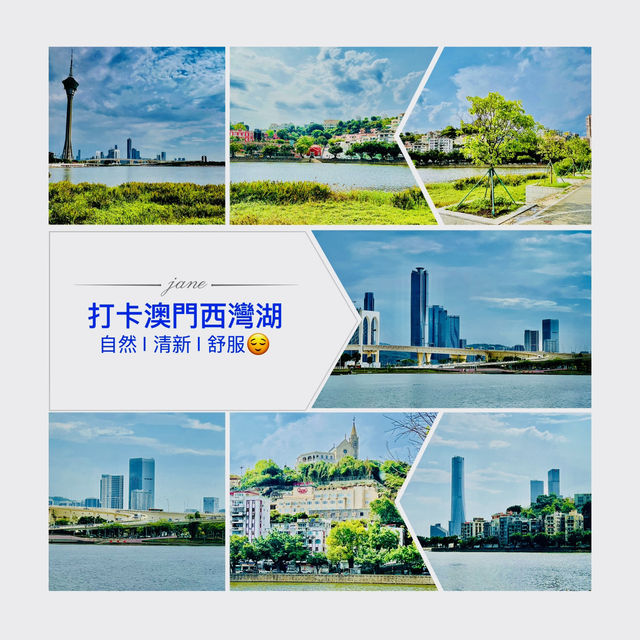 澳門湖邊漫步喔@西灣湖☺️