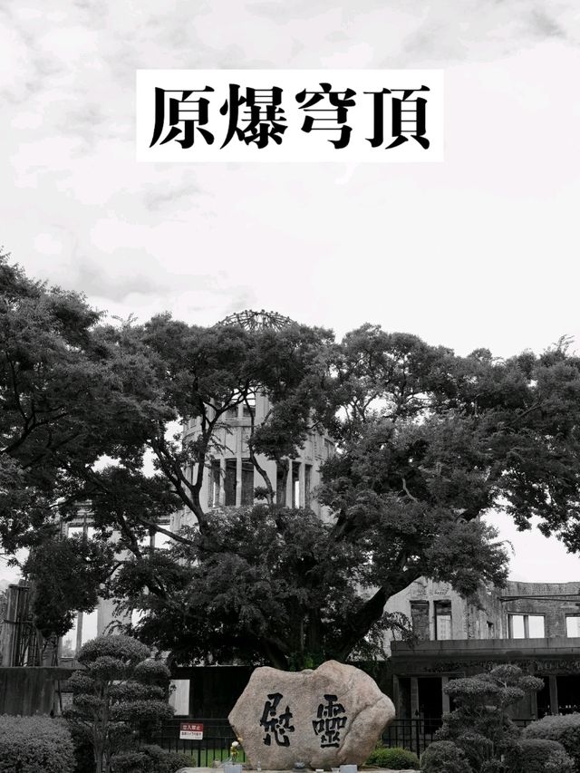 日本旅行🇯🇵｜广岛原子弹爆炸遗址