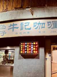 辛香四溢的街頭誘惑—牛記咖喱美食