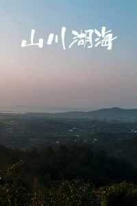 樅陽絕美觀山湖景嘅民宿