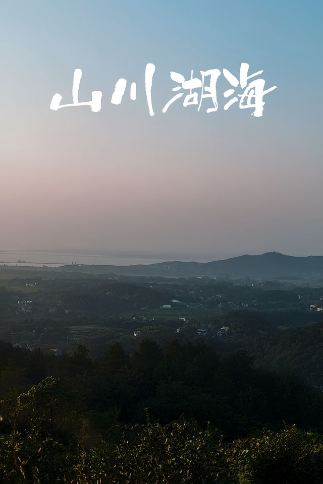 樅陽絕美觀山湖景嘅民宿