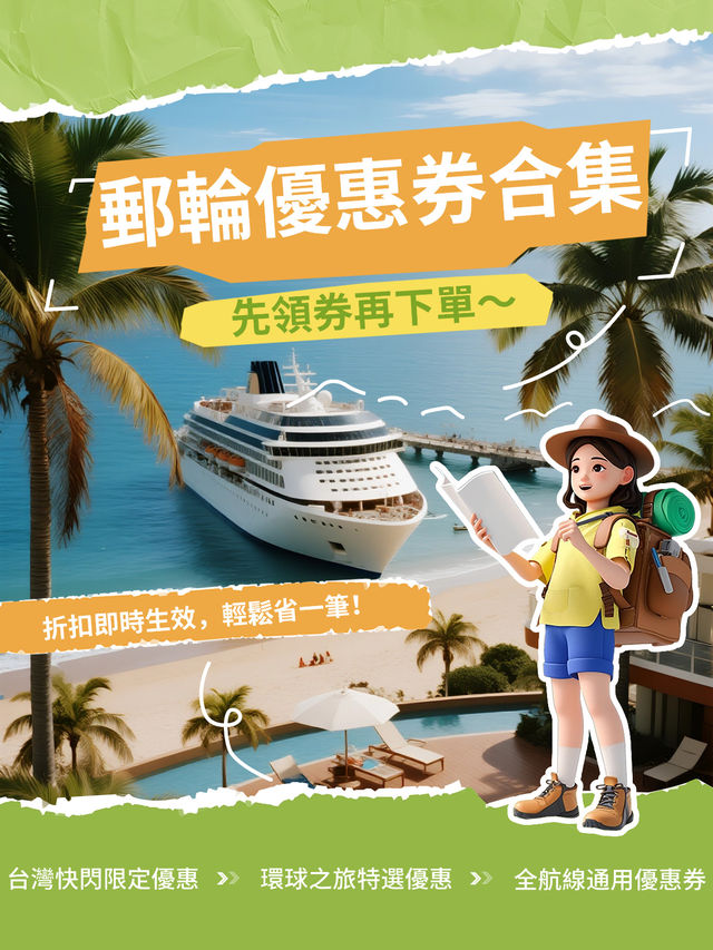 獨家郵輪優惠券合集來啦！🚢