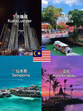 ✈️ Pre-trip preparation (must-read for beginners)
· ⭐ Documents: Passport validity of 6 months or more. Chinese passport holders enjoy 30 days of visa-free entry; no additional visa required.
· ⭐ Transportation: Direct flights from China to Kuala Lumpur are the most cost-effective. Booking flights between Kuala Lumpur/Kota Kinabalu/Tawau (Semporna Airport) in advance is cheaper.
· ⭐ Currency: Malaysian Ringgit (MYR). It is recommended to exchange a small amount of cash before leaving, or you can withdraw cash directly from local ATMs.
· ⭐ Others: Travel adapter (UK standard), sunscreen, snorkeling gear, and motion sickness pills—essentials for island hopping in Semporna.
📅 7 days 6 nights itinerary overview
🚘 Day 1 | Kuala Lumpur: First experience of a modern city
· Morning: Arrive in Kuala Lumpur, check into a hotel in the city center (near KLCC is recommended for easy travel), and rest to recover from jet lag.
· Afternoon: Visit the Petronas Twin Towers (KLCC), take panoramic photos at KLCC Park, and head to the observation deck in the evening to overlook the city skyline.
· Evening: Stroll through Petaling Street (Chinatown), have a bowl of authentic Hokkien mee, and enjoy a cup of four-fruit soup to soak in the local night market atmosphere.
🚘 Day 2 | Kuala Lumpur → Malacca: A one-day tour of Nanyang charm ✨
· Morning: Take a bus/charter from Kuala Lumpur to Malacca (about a 2-hour drive). Visit the Stadthuys and St. Paul's Church; the colonial-style architecture is perfect for photos.
· Afternoon: Take a Malacca River cruise to see the scenery along the banks, stroll through Jonker Street, and try satay and Nyonya kuih.
· Evening: Return to Kuala Lumpur. You can go to Jalan Alor for the night market; grilled chicken wings and grilled stingray are recommended.
🚘 Day 3 | Kuala Lumpur → Semporna: Heading to the glass-clear sea
· Morning: Fly from Kuala Lumpur to Tawau Airport (about 2.5 hours). After landing, take a shared car to Semporna town (about a 1-hour drive).
· Afternoon: Check into a hotel in Semporna town, explore the local seafood market, pick out fresh lobster and grouper, and find a restaurant to cook them for you.
· Evening: Enjoy the sea breeze by the shore, have a seafood feast, and experience the slow pace of the town.
🚘 Day 4 | Semporna island hopping · Route C: Bohey Dulang Island + Sibuan Island
· All day: Island hopping Route C. In the morning, hike up Bohey Dulang Island for a panoramic view of Semporna. In the afternoon, go snorkeling at Sibuan Island to see tropical fish and coral.
🚘 Day 5 | Semporna island hopping · Route B: Mabul Island + Kapalai
· All day: Island hopping Route B. Visit the water villas on Mabul Island, explore the local Bajau village, and go snorkeling at Kapalai. The boardwalks of the water villas here are an iconic sight in Semporna.
🚘 Day 6 | Semporna → Kota Kinabalu: Heading to the world's third-best sunset
· Morning: Take a shared car from Semporna back to Tawau Airport, fly to Kota Kinabalu (about 1 hour), and check into a hotel in the city.
· Afternoon: Stroll along Gaya Street, have a bowl of bak kut teh, check out the street murals, and buy souvenirs.
· Evening: Go to Tanjung Aru Beach to catch a stunning sunset. The sunset glow here is Kota Kinabalu's signature, and the pink and purple sky is perfect for photos.
🚘 Day 7 | Kota Kinabalu departure: Wrapping up and saying goodbye
· Morning: Sleep in, explore the markets in Kota Kinabalu, and buy some Sabah white coffee and chocolate as souvenirs.
· Afternoon: Head to the airport according to your flight time, and end your Malaysia trip.