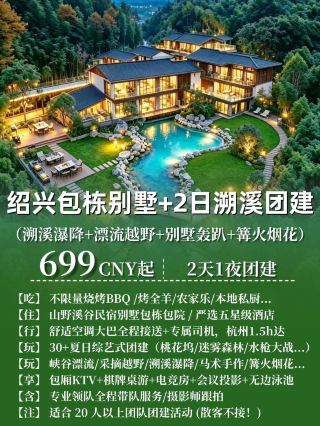 紹興団建貸切山野小院パーティー＋沢登り＆ラフティング