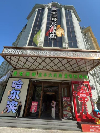 23 Mansion International View Hotel (Central Avenue, Harbin).