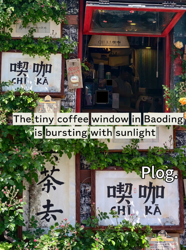 保定探店｜絕美喫咖窗口+神仙電競酒店