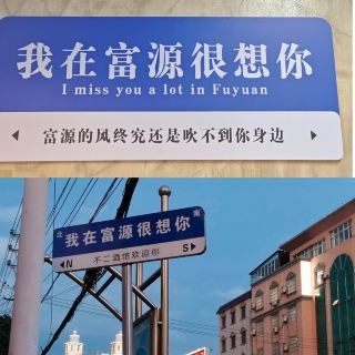 Fuyuan, a small city with a unique charm.