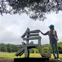제주도에서 가장 큰 분화구를 가진 산굼부리