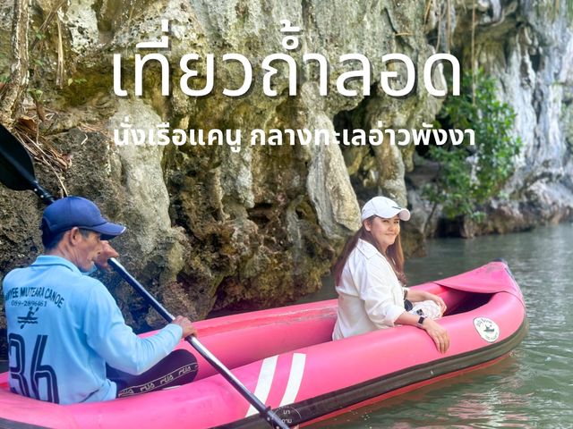 นั่งเรือแคนูเที่ยวถ้ำลอด อ่าวพังงา