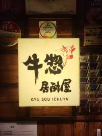 牛內臟串燒之夜