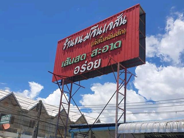 ขนมจีนเจสัน ขนมจีนเส้นสด