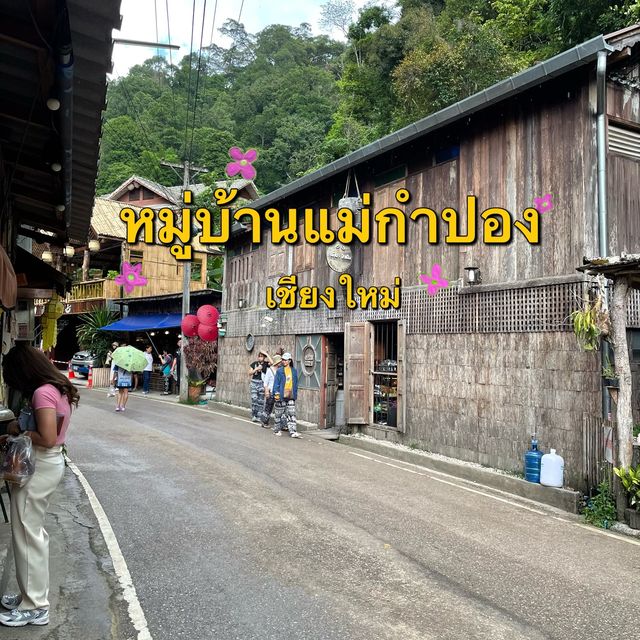 🏡🌿ถ่ายรูปเช็คอินถิ่นแม่กำปอง⛰️🌸