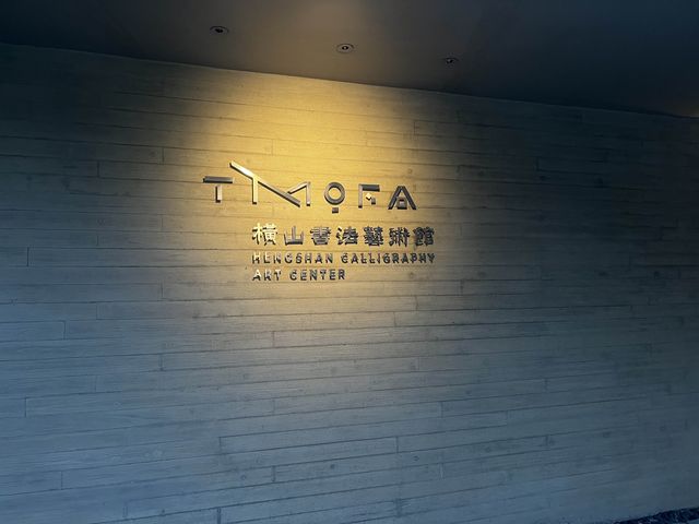桃園文藝氣息集中之地