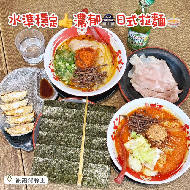 水準穩定👍濃郁🏯日式拉麵🍜