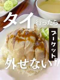 【タイ】プーケット最強グルメ！個人的No.1カオマンガイの人気店が最高だった