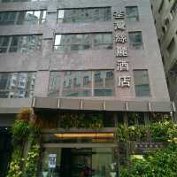 葵涌工廠區內的「荃灣絲麗酒店」