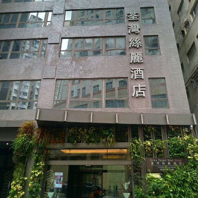 葵涌工廠區內的「荃灣絲麗酒店」