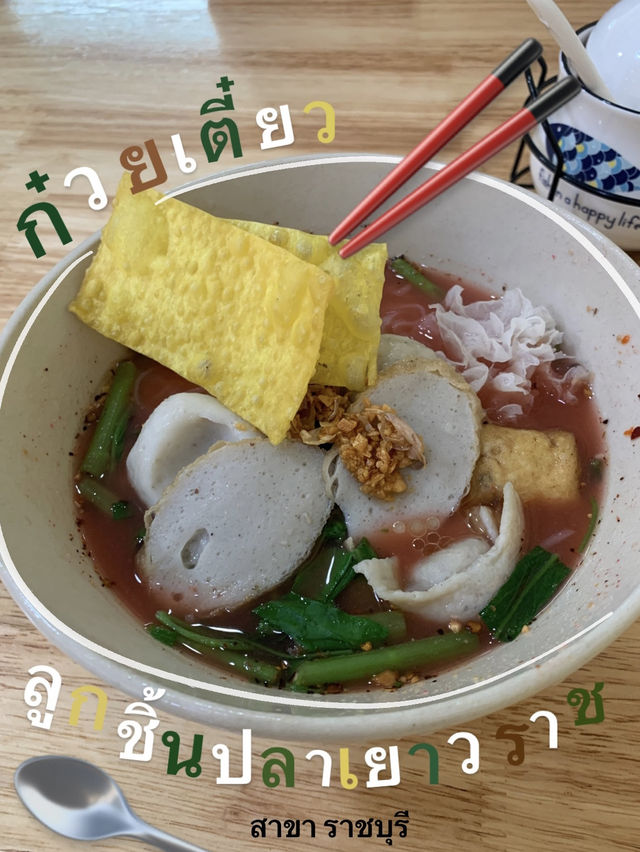 ก๋วยเตี๋ยวลูกชิ้นปลาเยาวราช สาขาราชบุรี 40 บาท