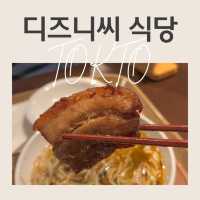 도쿄 디즈니씨 식당