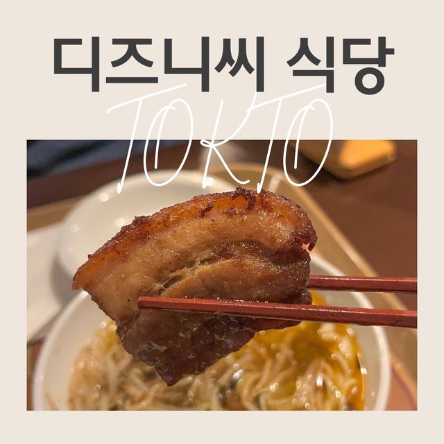 도쿄 디즈니씨 식당