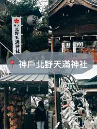 🇯🇵日本神戶北野天滿神社👣走過長長的階梯才能抵達的神社⛩️