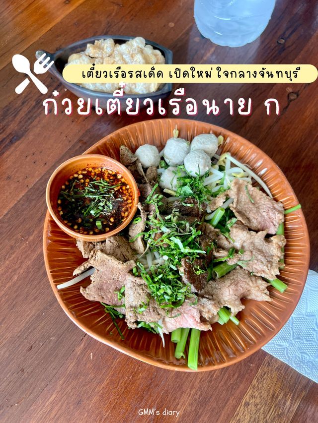 เตี๋ยวเรือนาย ก เตี๋ยวรสเด็ด เปิดใหม่ใจกลางจันทบุรี