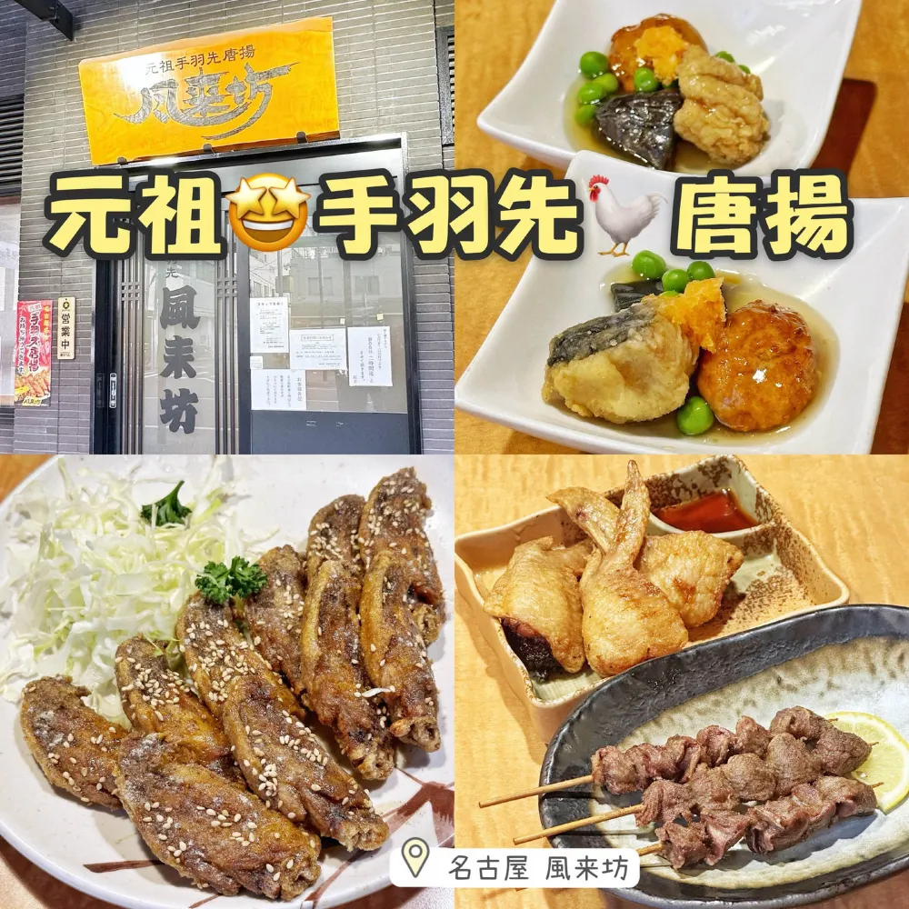 元祖🤩手羽先🐓唐揚 名古屋 風来坊