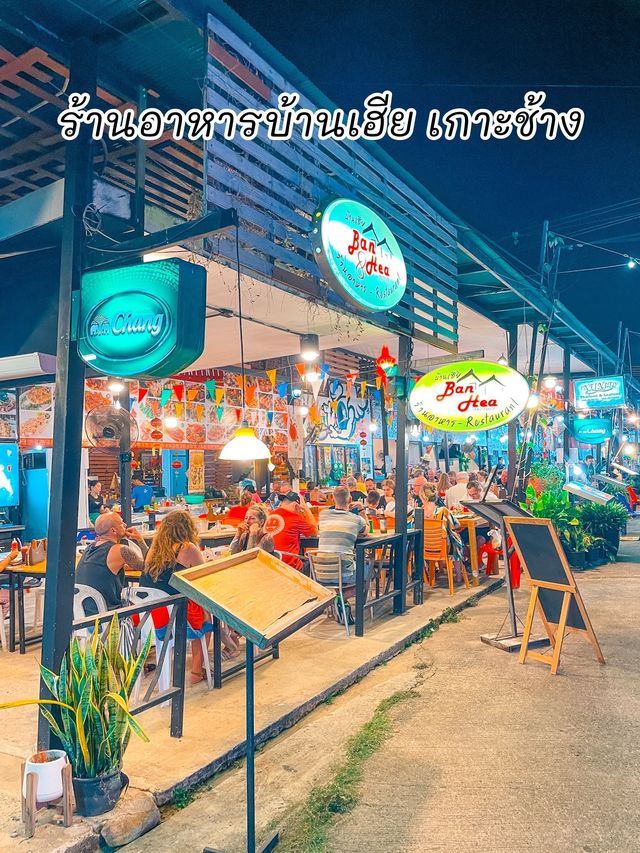 ร้านอาหารบ้านเฮีย เกาะช้าง
