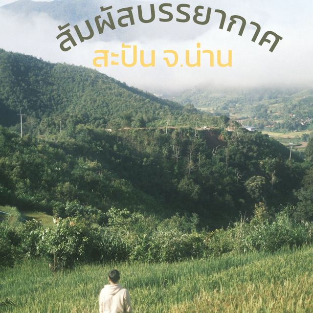 สัมผัสบรรยากาศที่ 📍สะปัน จ.น่าน