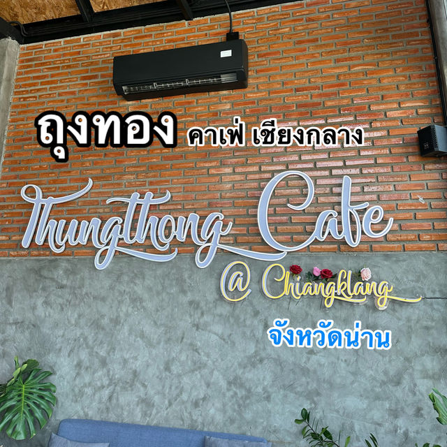 🍧🍰 ถุงทอง คาเฟ่ อำเภอเชียงกลาง จังหวัดน่าน 