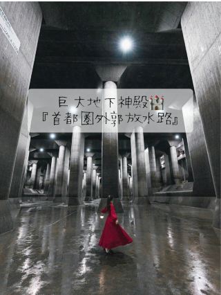 巨大地下神殿「首都圈外郭放水路」