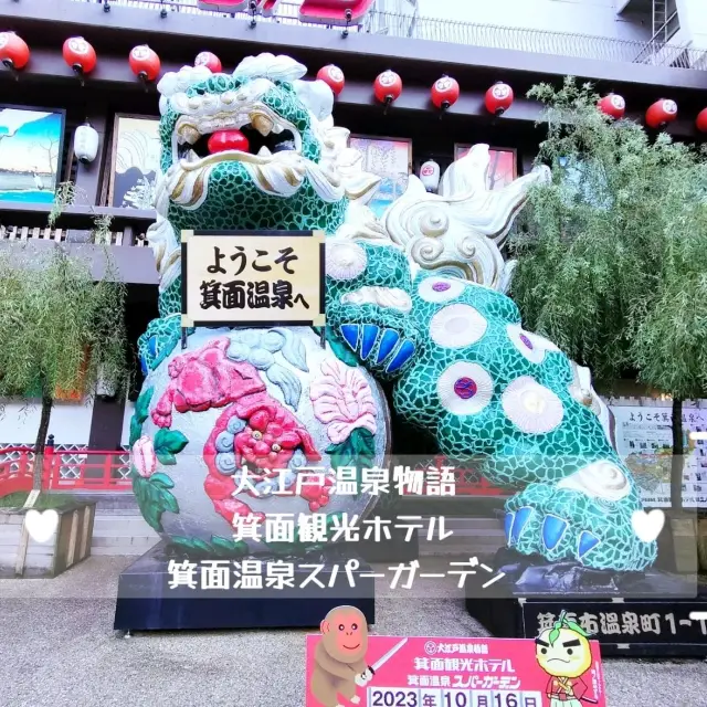 推薦大阪觀光泡溫泉的酒店「箕面溫泉SPA GARDEN 大江戶溫泉物語」