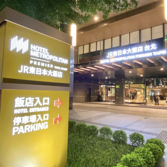 「臺北酒店」JR東日本大飯店：優質床具，游泳池，徒步1分鐘到捷運南京復興站