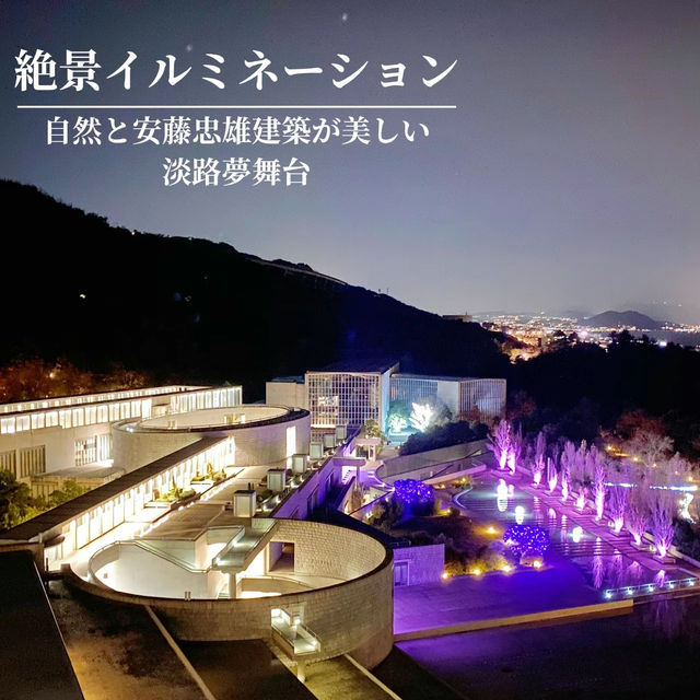 【淡路夢舞台】星空と夜景が繋がる✨建築が美しいイルミネーション✨