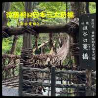 日本三大奇橋之《祖谷蔓橋》