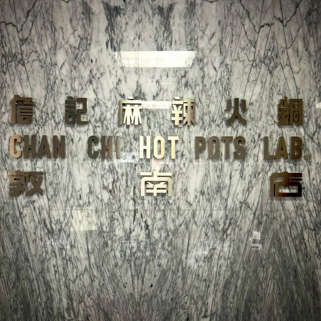 重溫詹記美味