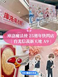 台北暑假好去處🌸庫洛魔法使 25週年快閃店 信義新天地A9