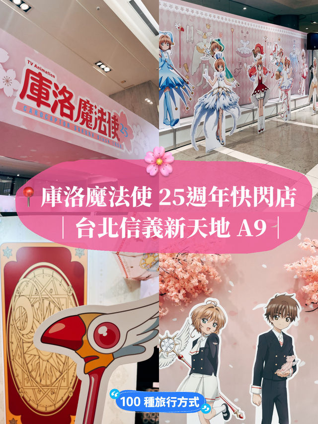 台北暑假好去處🌸庫洛魔法使 25週年快閃店 信義新天地A9