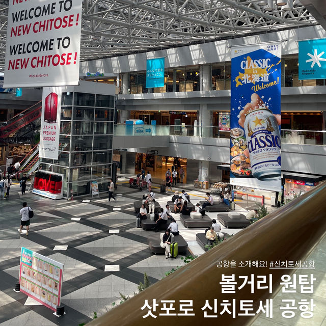 볼거리&먹거리 원탑 공항 ’삿포로-신치토세’