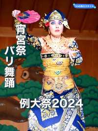 【東京都】例大祭2024／煌びやかなバリ舞踊