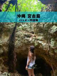 【沖縄 宮古島】意外な発見！？「ハッピー防空壕」で歴史を感じる旅 🎯