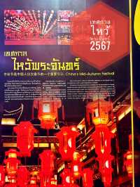 เทศกาลไหว้พระจันทร์ 2567 อุดรธานี🙏🏻
