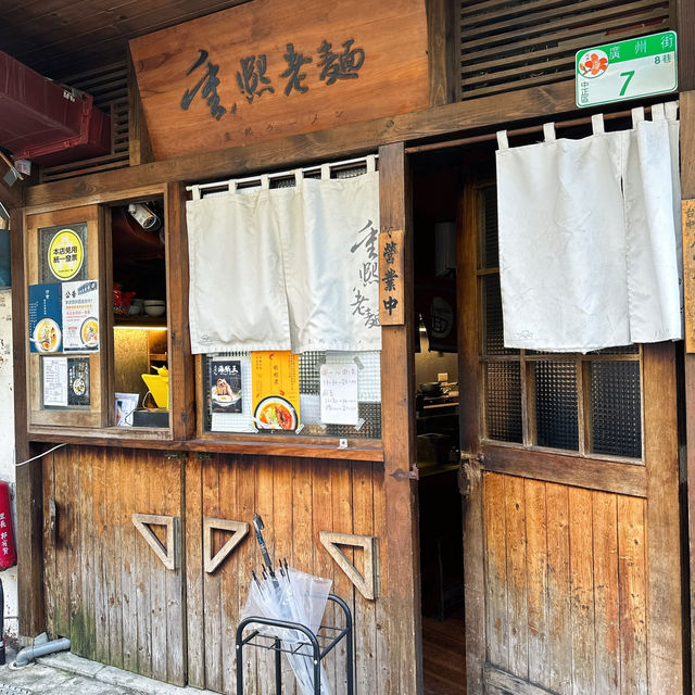 台灣台北｜捷運小南門站美食「重熙老麵」