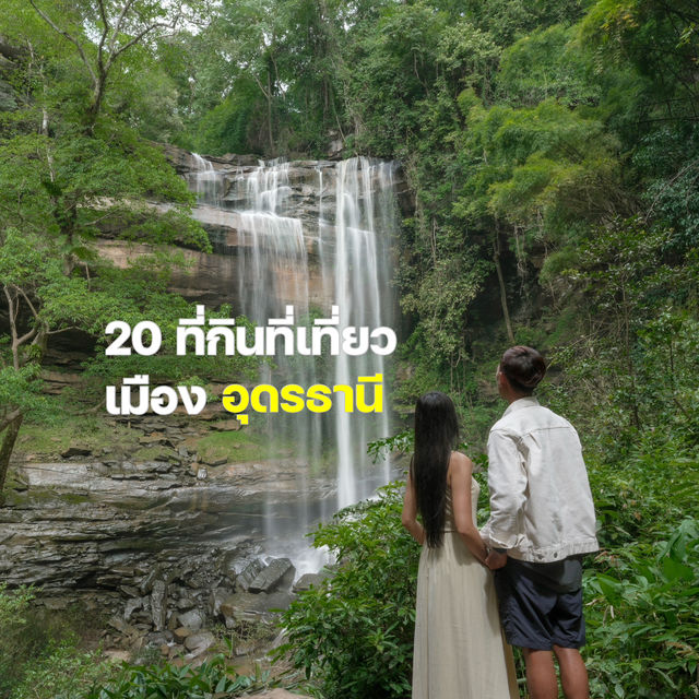 20 ที่เที่ยวอุดรธานี