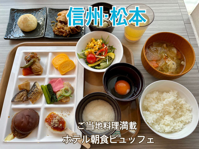 【長野・松本】朝から嬉しい長野を味わう朝食ビュッフェ😋
