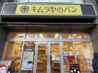 【福山】キムラヤ　アイネス福山店