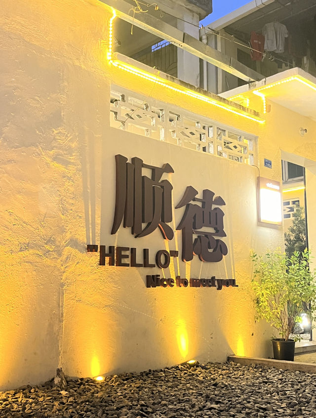 順德必去的金榜大街！