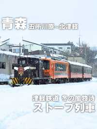 【青森／五所川原～北津軽】津軽鉄道「ストーブ列車」⁡