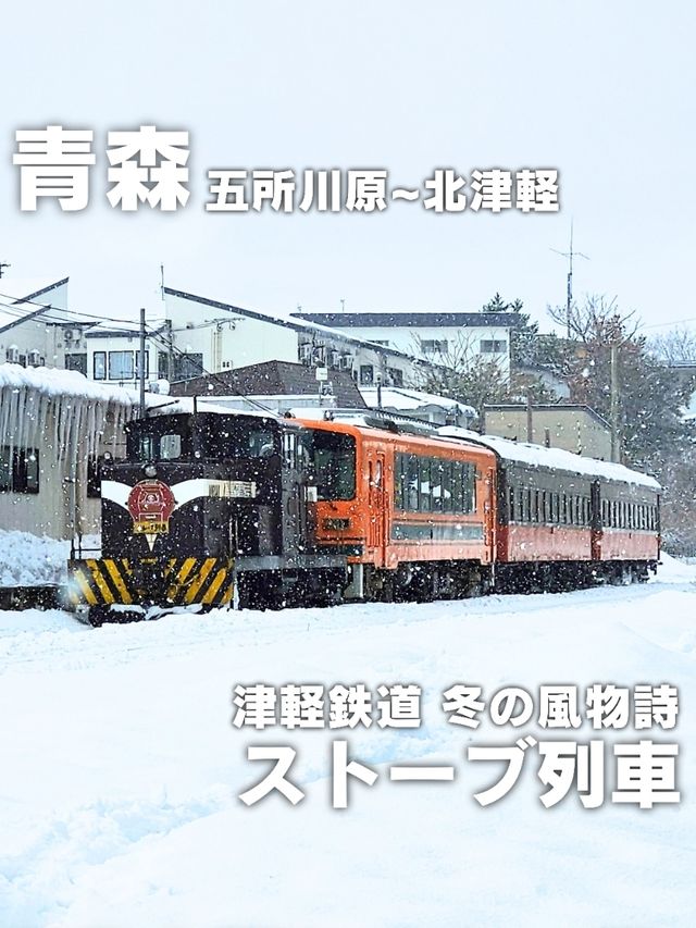 【青森／五所川原～北津軽】津軽鉄道「ストーブ列車」⁡